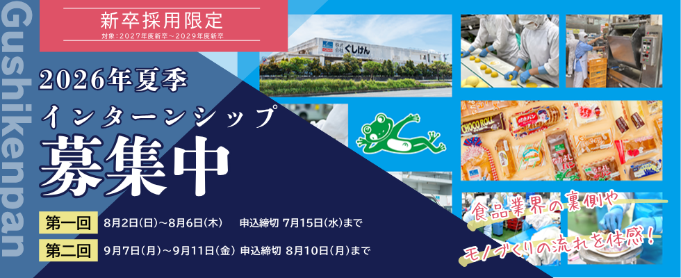 新卒採用限定 2026年夏季インターンシップ募集中 第一回 8月2日(日)～8月6日(木)　申込締切7月15日(水)まで　第二回 9月7日(月)～9月11日(金)　申込締切8月10日(月)まで